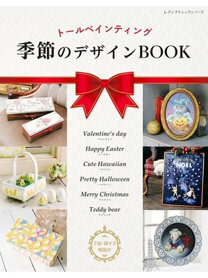 cover image of トールペインティング　季節のデザインBOOK